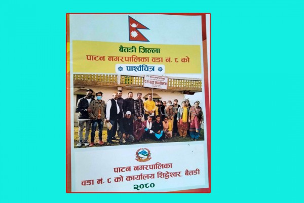 बैतडीको पाटन नगरपालिका ८ को ‘पाश्र्व चित्र’ सार्वजनिक